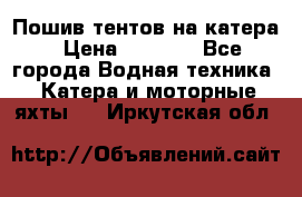            Пошив тентов на катера › Цена ­ 1 000 - Все города Водная техника » Катера и моторные яхты   . Иркутская обл.